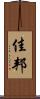 佳邦 Scroll