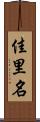 佳里名 Scroll
