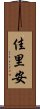 佳里安 Scroll