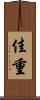 佳重 Scroll