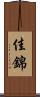 佳錦 Scroll