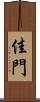 佳門 Scroll