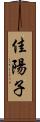 佳陽子 Scroll