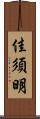 佳須明 Scroll