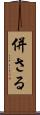 併さる Scroll