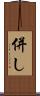 併し Scroll