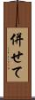 併せて Scroll