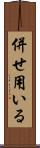 併せ用いる Scroll