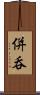 併呑 Scroll
