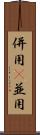 併用(P) Scroll