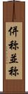 併称 Scroll