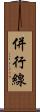 併行線 Scroll