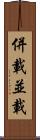併載 Scroll