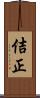 佶正 Scroll