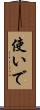 使いで Scroll