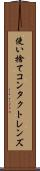 使い捨てコンタクトレンズ Scroll