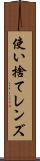 使い捨てレンズ Scroll