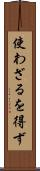 使わざるを得ず Scroll