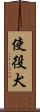 使役犬 Scroll