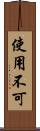使用不可 Scroll