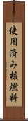 使用済み核燃料 Scroll