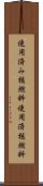 使用済み核燃料 Scroll