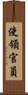 使領官員 Scroll