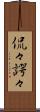 侃々諤々 Scroll
