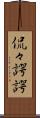 侃々諤諤 Scroll
