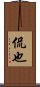 侃也 Scroll