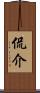 侃介 Scroll