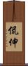 侃伸 Scroll