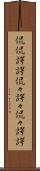 侃侃諤諤 Scroll