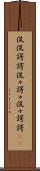 侃侃諤諤 Scroll