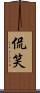 侃笑 Scroll