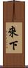 來下 Scroll