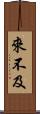 來不及 Scroll