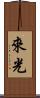 來光 Scroll