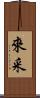 來采 Scroll