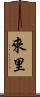來里 Scroll