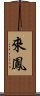 來鳳 Scroll