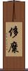 侈糜 Scroll