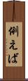 例えば Scroll