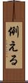例える Scroll