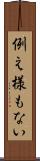 例え様もない Scroll
