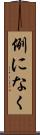 例になく Scroll