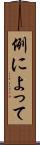 例によって Scroll
