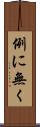 例に無く Scroll