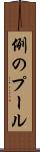 例のプール Scroll