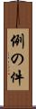 例の件 Scroll